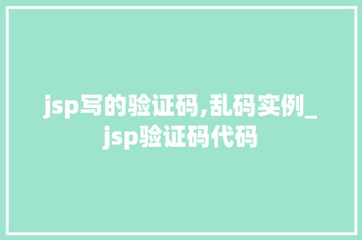 jsp写的验证码,乱码实例_jsp验证码代码  第1张