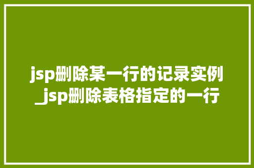 jsp删除某一行的记录实例_jsp删除表格指定的一行