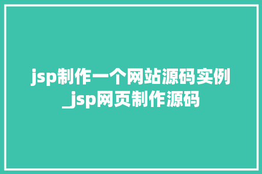 jsp制作一个网站源码实例_jsp网页制作源码
