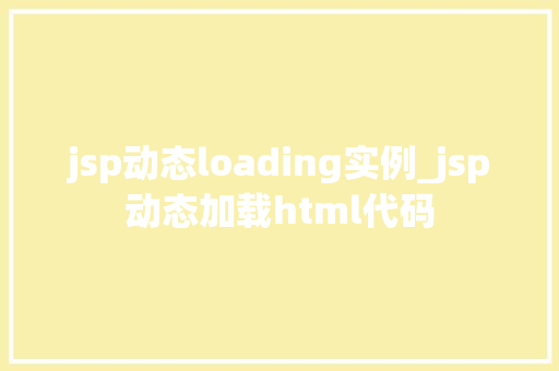jsp动态loading实例_jsp动态加载html代码