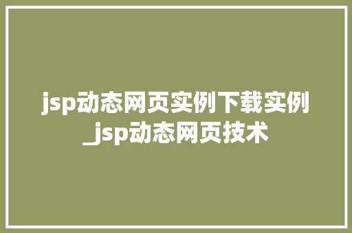 jsp动态网页实例下载实例_jsp动态网页技术  第1张