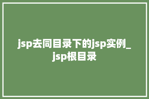 jsp去同目录下的jsp实例_jsp根目录
