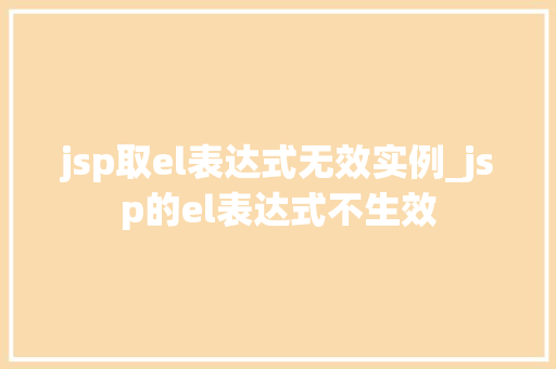 jsp取el表达式无效实例_jsp的el表达式不生效