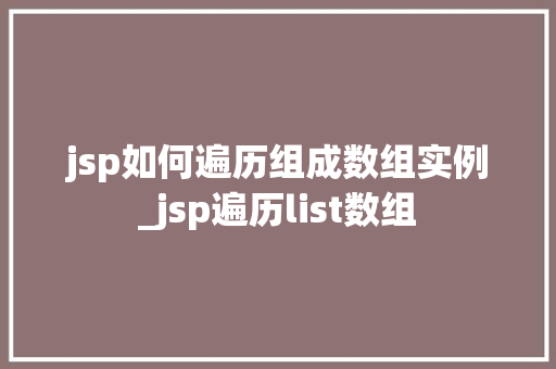 jsp如何遍历组成数组实例_jsp遍历list数组