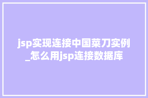 jsp实现连接中国菜刀实例_怎么用jsp连接数据库