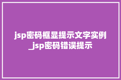 jsp密码框显提示文字实例_jsp密码错误提示