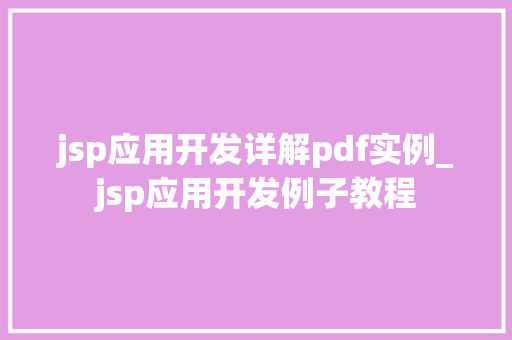 jsp应用开发详解pdf实例_jsp应用开发例子教程