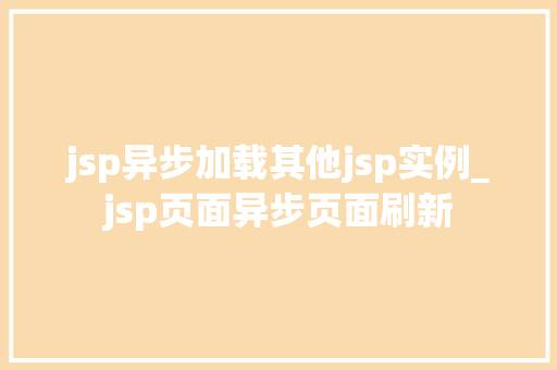 jsp异步加载其他jsp实例_jsp页面异步页面刷新  第1张