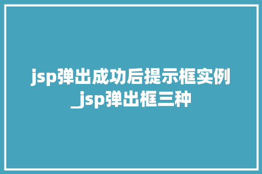 jsp弹出成功后提示框实例_jsp弹出框三种