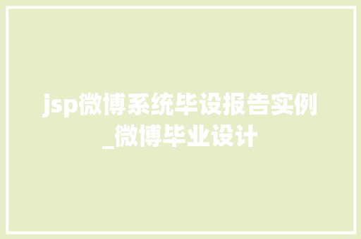 jsp微博系统毕设报告实例_微博毕业设计