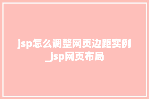 jsp怎么调整网页边距实例_jsp网页布局