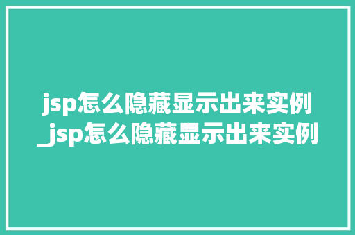 jsp怎么隐藏显示出来实例_jsp怎么隐藏显示出来实例文件  第1张