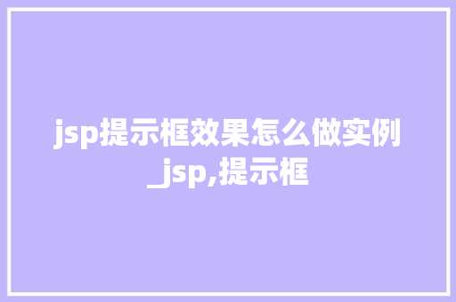 jsp提示框效果怎么做实例_jsp,提示框