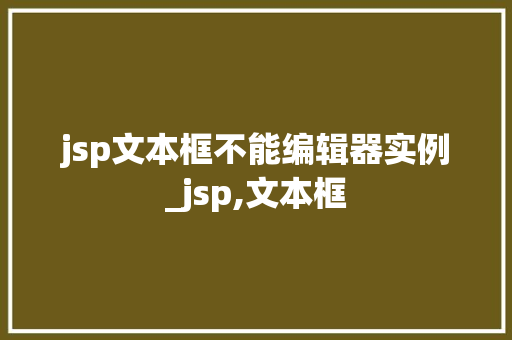 jsp文本框不能编辑器实例_jsp,文本框