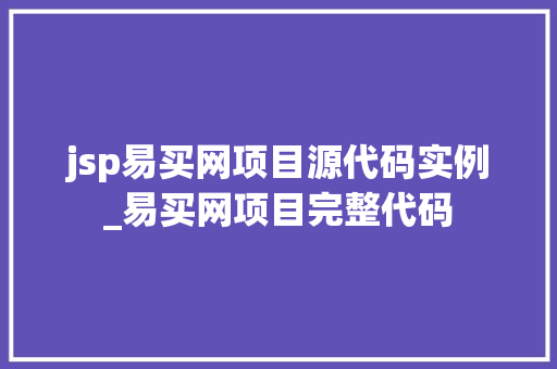 jsp易买网项目源代码实例_易买网项目完整代码