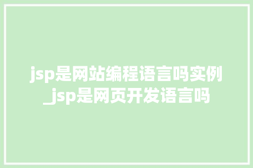 jsp是网站编程语言吗实例_jsp是网页开发语言吗  第1张