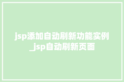jsp添加自动刷新功能实例_jsp自动刷新页面