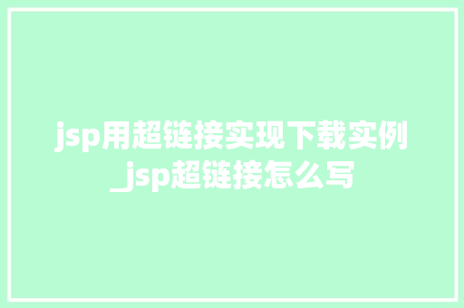 jsp用超链接实现下载实例_jsp超链接怎么写