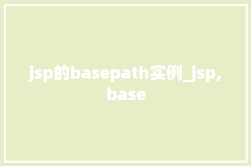 jsp的basepath实例_jsp,base  第1张