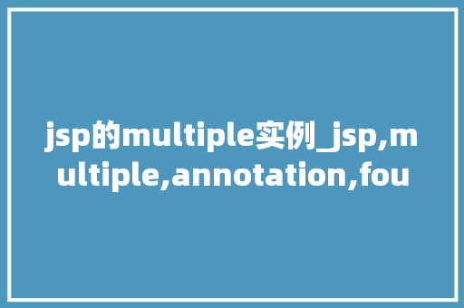 jsp的multiple实例_jsp,multiple,annotation,found  第1张