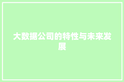 大数据公司的特性与未来发展  第1张