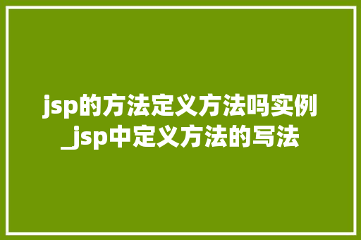 jsp的方法定义方法吗实例_jsp中定义方法的写法