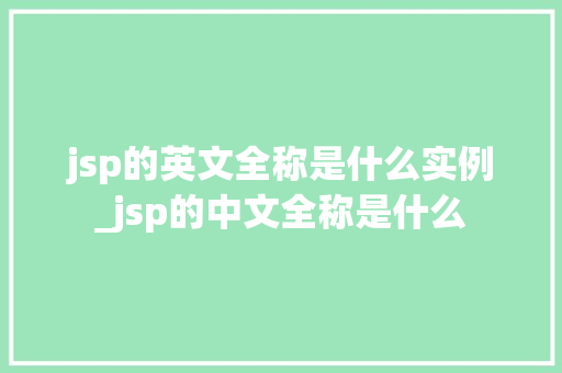 jsp的英文全称是什么实例_jsp的中文全称是什么  第1张