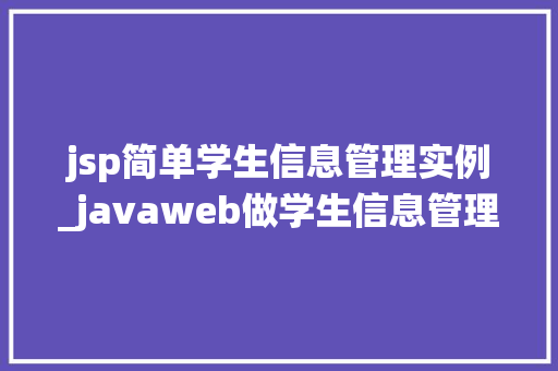 jsp简单学生信息管理实例_javaweb做学生信息管理系统
