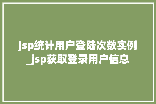jsp统计用户登陆次数实例_jsp获取登录用户信息