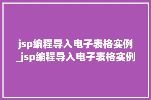 jsp编程导入电子表格实例_jsp编程导入电子表格实例怎么做