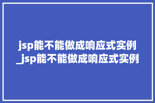 jsp能不能做成响应式实例_jsp能不能做成响应式实例的函数