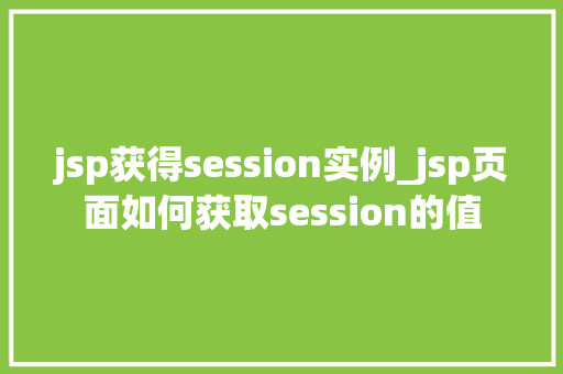 jsp获得session实例_jsp页面如何获取session的值