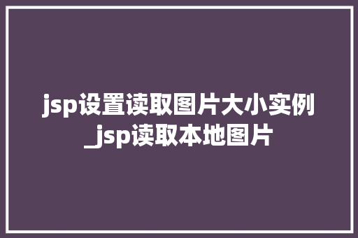 jsp设置读取图片大小实例_jsp读取本地图片  第1张