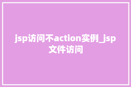 jsp访问不action实例_jsp文件访问