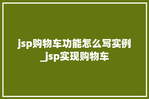 jsp购物车功能怎么写实例_jsp实现购物车