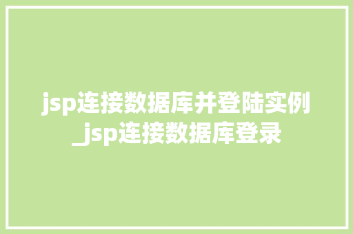 jsp连接数据库并登陆实例_jsp连接数据库登录