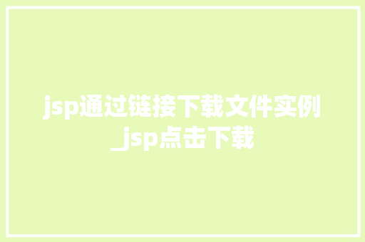 jsp通过链接下载文件实例_jsp点击下载
