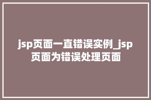 jsp页面一直错误实例_jsp页面为错误处理页面