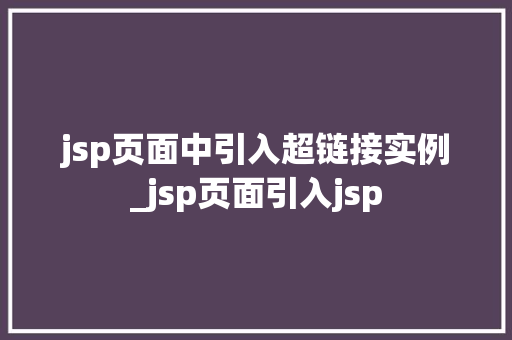 jsp页面中引入超链接实例_jsp页面引入jsp  第1张