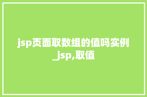 jsp页面取数组的值吗实例_jsp,取值