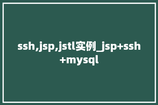 ssh,jsp,jstl实例_jsp+ssh+mysql  第1张