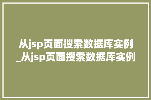 从jsp页面搜索数据库实例_从jsp页面搜索数据库实例怎么搜索
