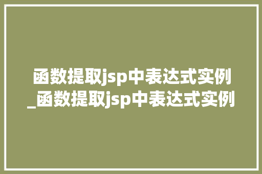函数提取jsp中表达式实例_函数提取jsp中表达式实例怎么写