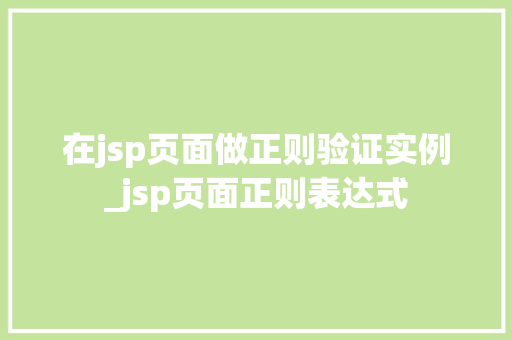 在jsp页面做正则验证实例_jsp页面正则表达式