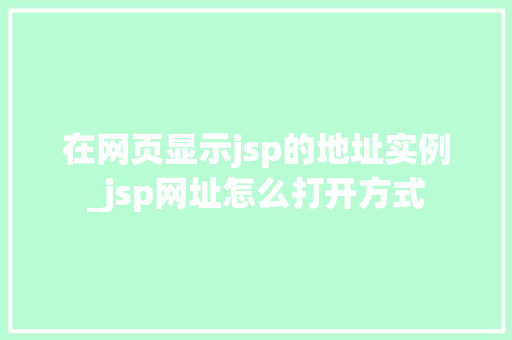 在网页显示jsp的地址实例_jsp网址怎么打开方式  第1张