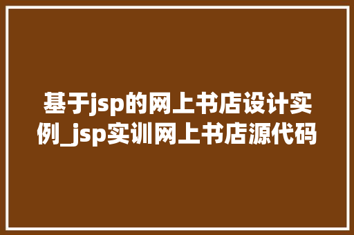 基于jsp的网上书店设计实例_jsp实训网上书店源代码  第1张