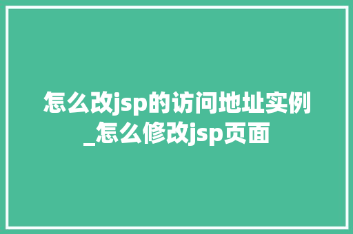 怎么改jsp的访问地址实例_怎么修改jsp页面