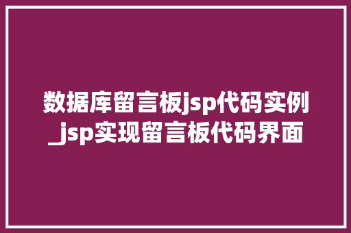 数据库留言板jsp代码实例_jsp实现留言板代码界面