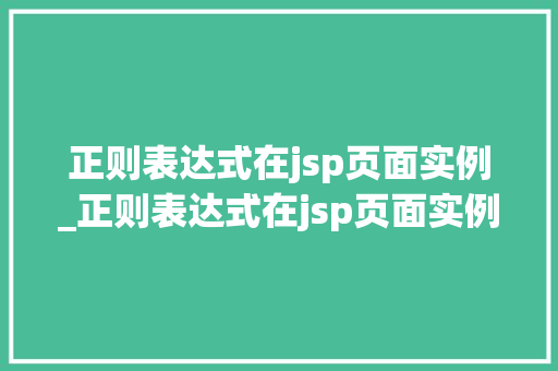 正则表达式在jsp页面实例_正则表达式在jsp页面实例中的作用