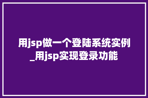 用jsp做一个登陆系统实例_用jsp实现登录功能